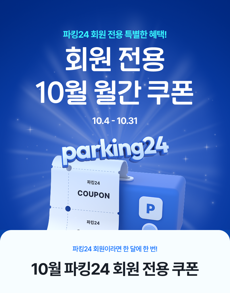 회원 전용 10월 월간 쿠폰