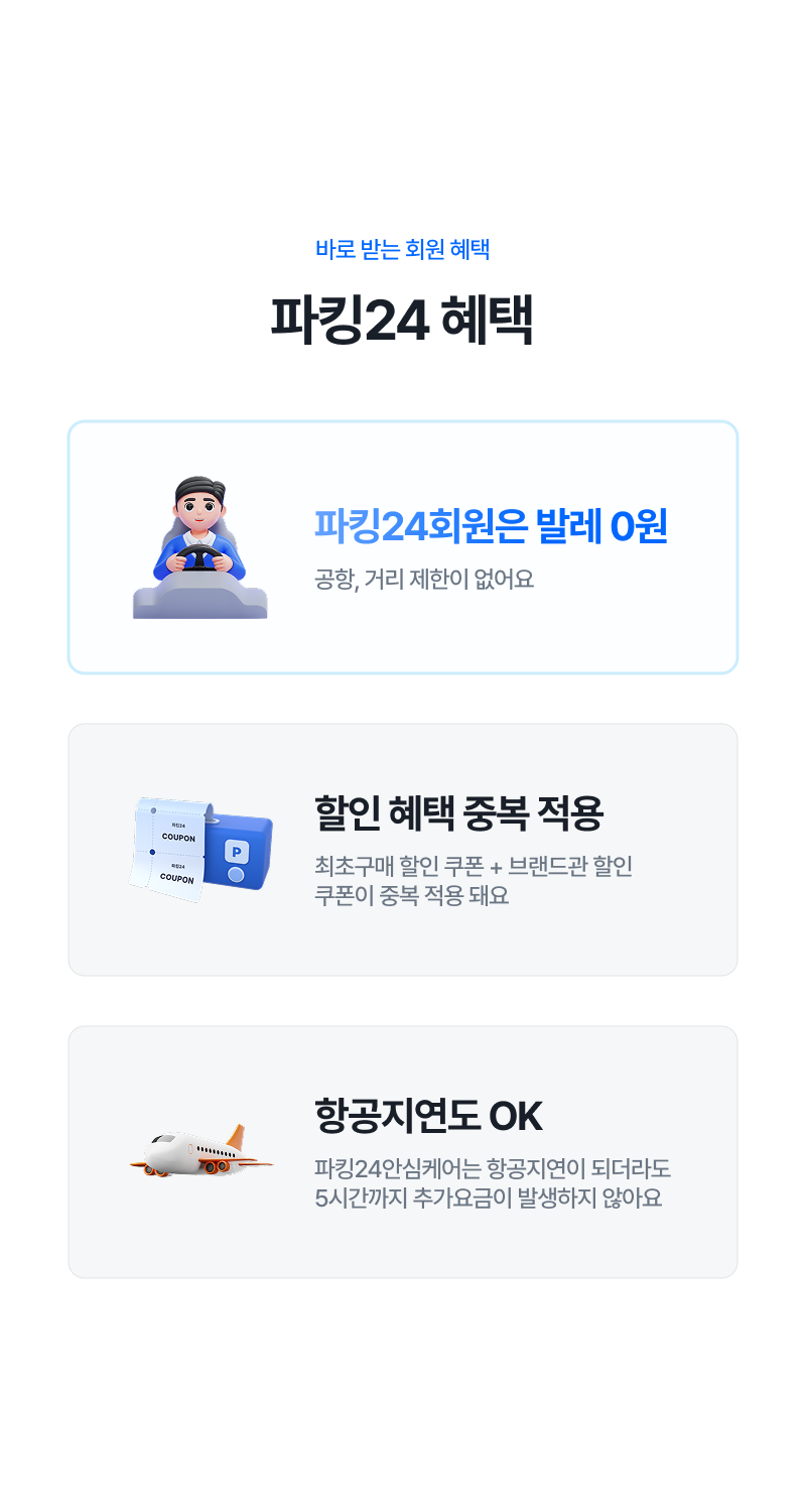 바로 받는 회원 혜택, 파킹24 혜택