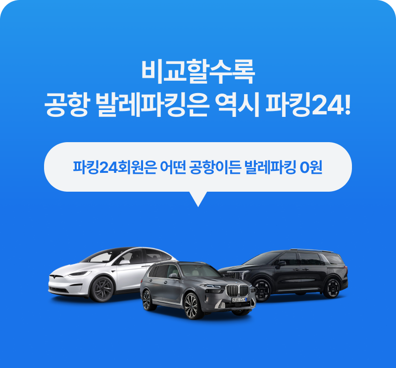 비교할수록 공항 발레파킹은 역시 파킹24!